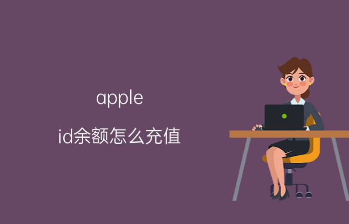 apple id余额怎么充值 怎么给苹果手机ID帐号充值？